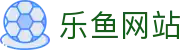 乐鱼网站|乐鱼全站登录 - (中国)济宁乐鱼网站文化传媒公司欢迎您